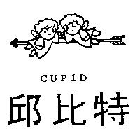 邱比特及圖 CUPID