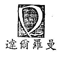 達爾羅曼及 DAL 設計圖