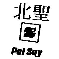 北聖及圖 PEI SAY
