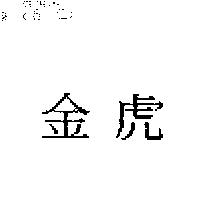 金虎