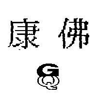 康佛圖 GQ