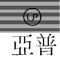 亞普及圖