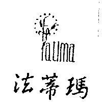法蒂瑪及圖 Fatima