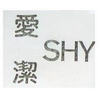 愛潔 SHY