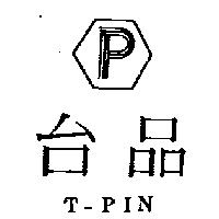 台品及圖 T-PIN