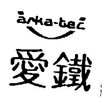 愛鐵及圖 ARKA-TEC
