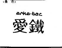 愛鐵 ARKA-TEC