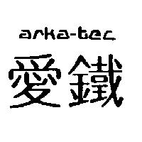 愛鐵 ARKA-TEC