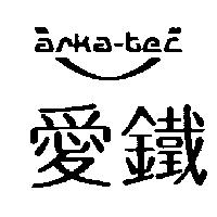 愛鐵及圖 ARKA-TEC