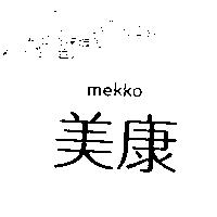 美康 mekko