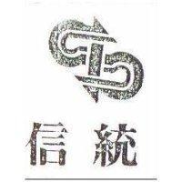 信統及圖