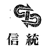 信統及圖