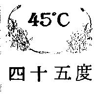 四十五度及圖 45 ° C