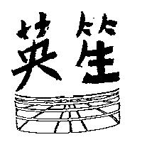 英笙及圖