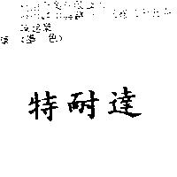 特耐達