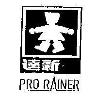達新及圖 PRO RAINER