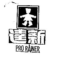 達新及圖 PRO RAINER