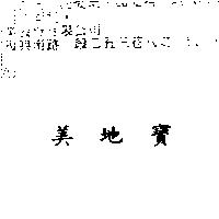 美地寶