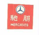 朋馳及圖 MERCEDES