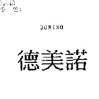 德美諾 DOMINO
