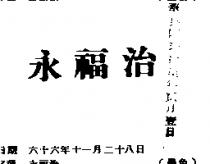 永福治
