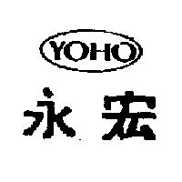 永宏 YOHO