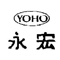 永宏及圖 YOHO