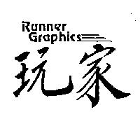 玩家 RUNNER GRAPHICS