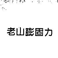 老山膨固力