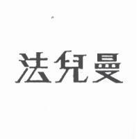法兒曼