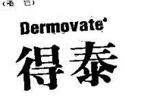 得泰 DERMOVATE
