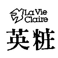 英粧及圖 La Vie Claire