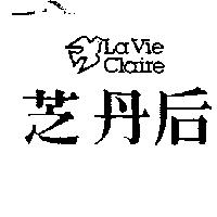 芝丹后及圖 La Vie Claire
