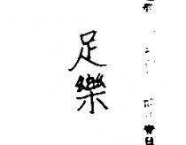 足樂