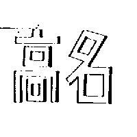 高名