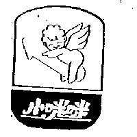 小咪咪及圖