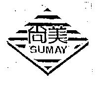尚美及圖 SUMAY