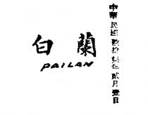 白蘭 PAILAN 