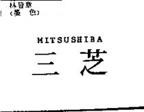 三芝 MITSUSHIBA