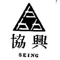 協興及圖 SEING