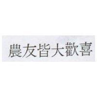 農友皆大歡喜