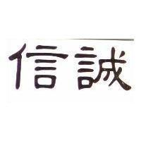 信誠