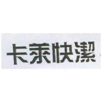 卡萊快潔