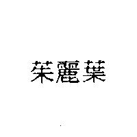 茱麗葉