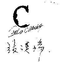 張漢瑞及圖 CARLO CHANG