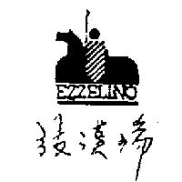 張漢瑞及圖 EZZELINO