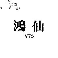 鴻仙 V1S