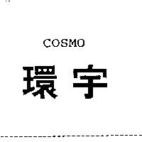 環宇 COSMO