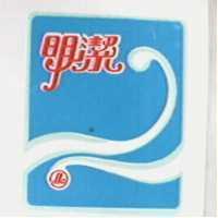 明潔及圖