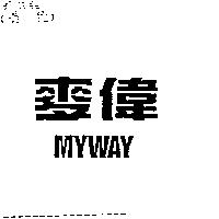 麥偉 MYWAY
